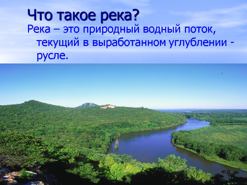 Что такое река? Река – это природный водный поток, текущий в выработанном углублении -